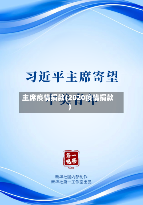 主席疫情捐款(2020疫情捐款)-第2张图片