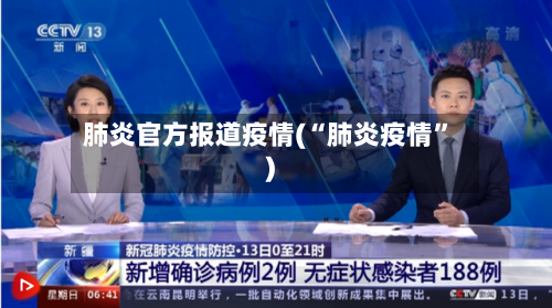 肺炎官方报道疫情(“肺炎疫情”)-第2张图片