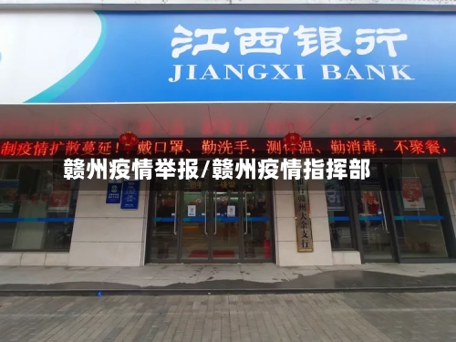 赣州疫情举报/赣州疫情指挥部-第1张图片