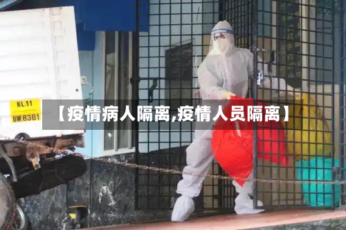 【疫情病人隔离,疫情人员隔离】-第2张图片