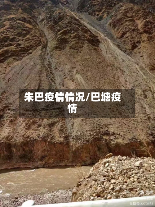 朱巴疫情情况/巴塘疫情-第1张图片