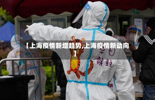 【上海疫情新增趋势,上海疫情新动向】-第2张图片