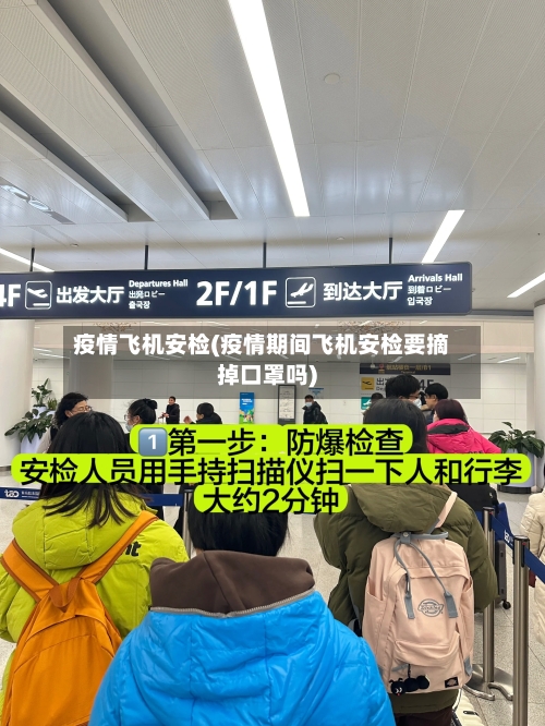 疫情飞机安检(疫情期间飞机安检要摘掉口罩吗)-第2张图片