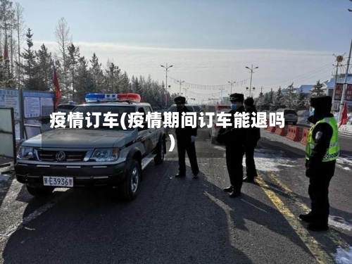 疫情订车(疫情期间订车能退吗)-第3张图片