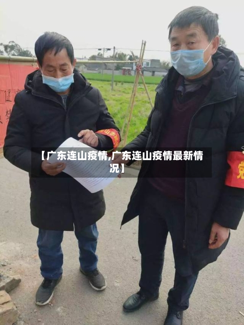 【广东连山疫情,广东连山疫情最新情况】-第3张图片