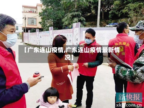 【广东连山疫情,广东连山疫情最新情况】-第2张图片