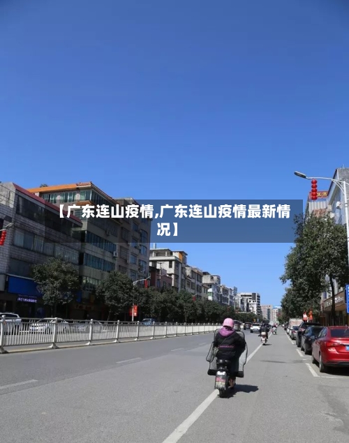 【广东连山疫情,广东连山疫情最新情况】-第1张图片