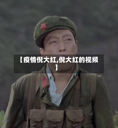 【疫情倪大红,倪大红的视频】-第1张图片