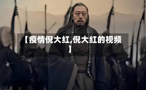 【疫情倪大红,倪大红的视频】-第3张图片
