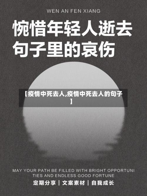 【疫情中死去人,疫情中死去人的句子】-第1张图片