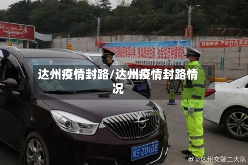 达州疫情封路/达州疫情封路情况-第1张图片