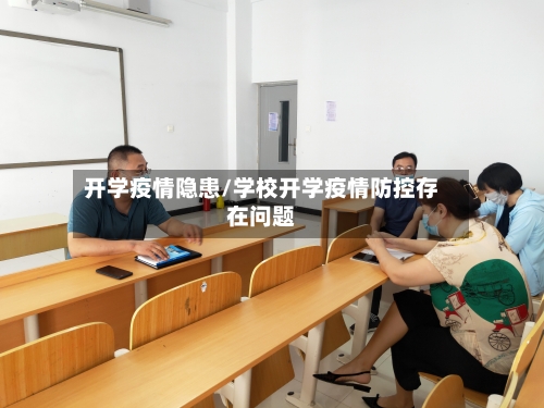 开学疫情隐患/学校开学疫情防控存在问题-第2张图片