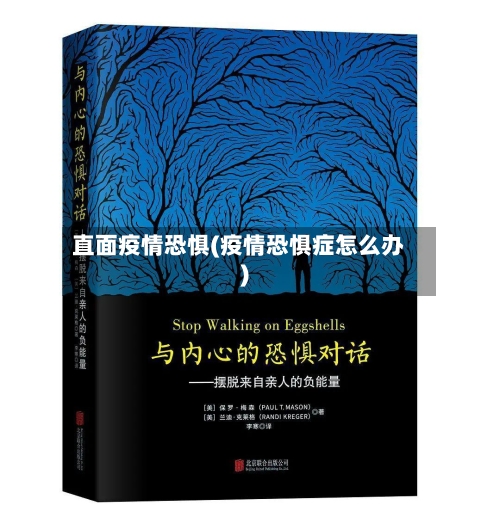 直面疫情恐惧(疫情恐惧症怎么办)-第2张图片
