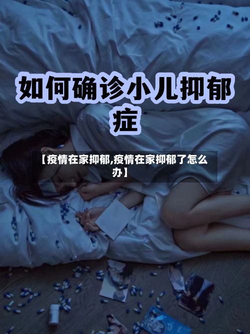 【疫情在家抑郁,疫情在家抑郁了怎么办】-第1张图片