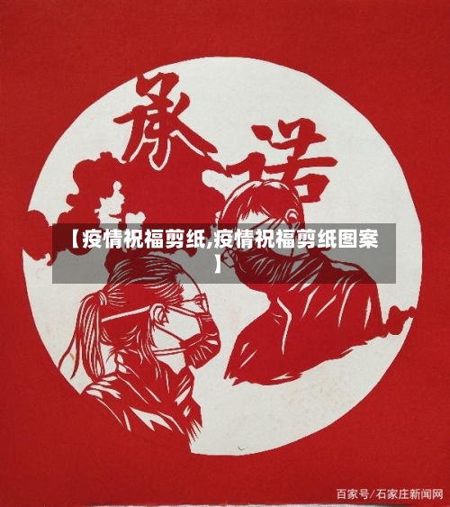 【疫情祝福剪纸,疫情祝福剪纸图案】-第2张图片