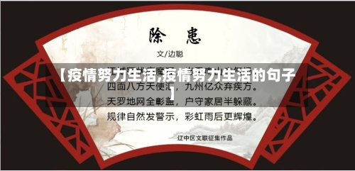 【疫情努力生活,疫情努力生活的句子】-第1张图片