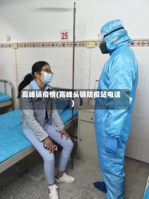 高峰镇疫情(高峰头镇防疫站电话)-第1张图片