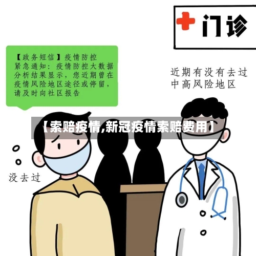 【索赔疫情,新冠疫情索赔费用】-第2张图片