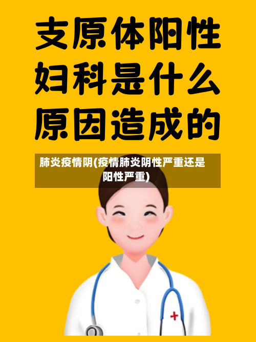 肺炎疫情阴(疫情肺炎阴性严重还是阳性严重)-第3张图片