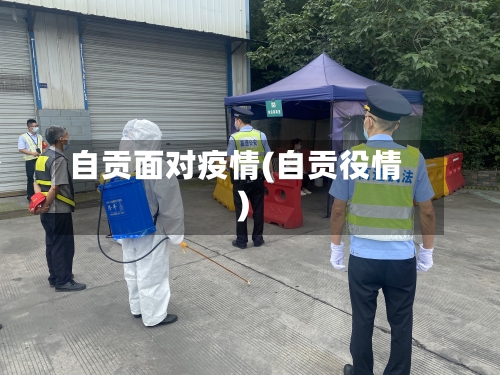 自贡面对疫情(自贡役情)-第1张图片