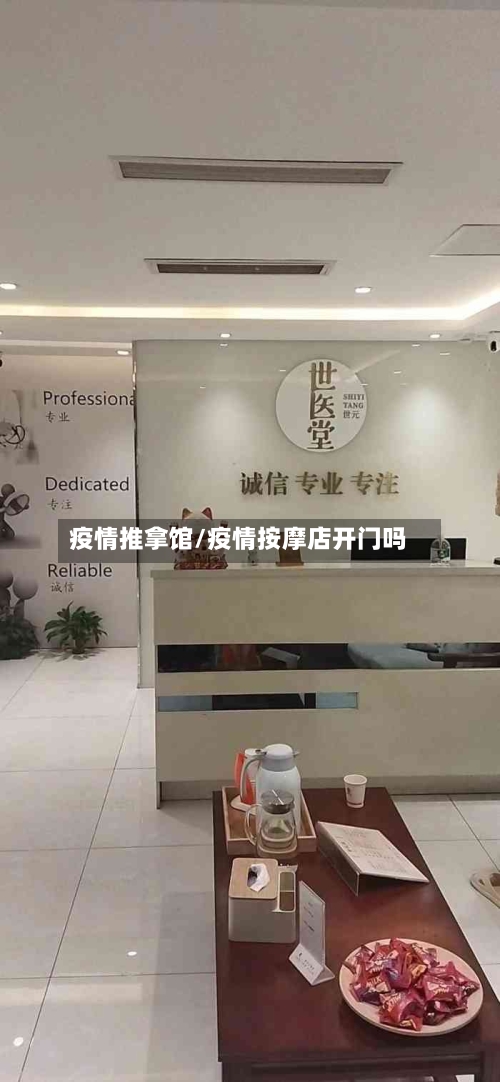 疫情推拿馆/疫情按摩店开门吗-第1张图片