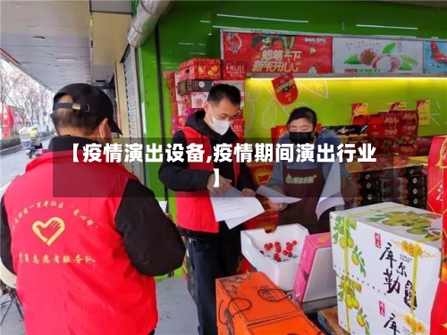 【疫情演出设备,疫情期间演出行业】-第1张图片
