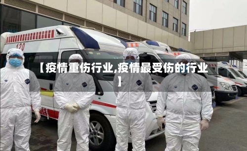 【疫情重伤行业,疫情最受伤的行业】-第2张图片