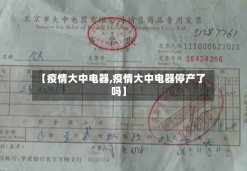 【疫情大中电器,疫情大中电器停产了吗】-第1张图片