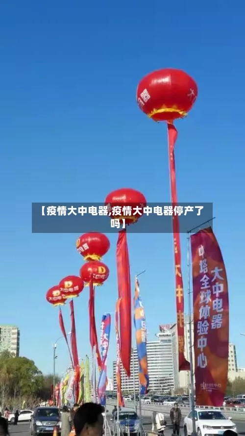 【疫情大中电器,疫情大中电器停产了吗】-第3张图片
