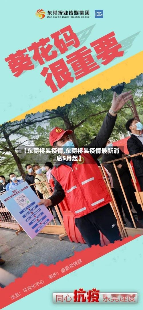 【东莞桥头疫情,东莞桥头疫情最新消息5月起】-第3张图片
