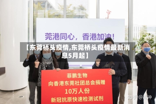 【东莞桥头疫情,东莞桥头疫情最新消息5月起】-第2张图片