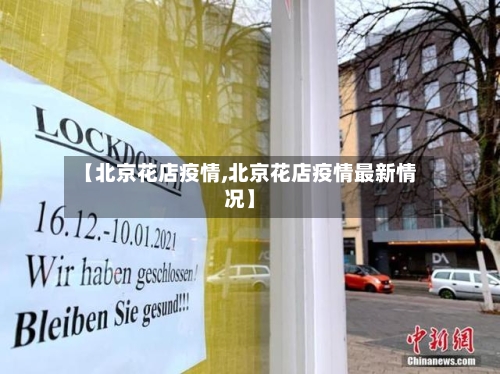 【北京花店疫情,北京花店疫情最新情况】-第1张图片