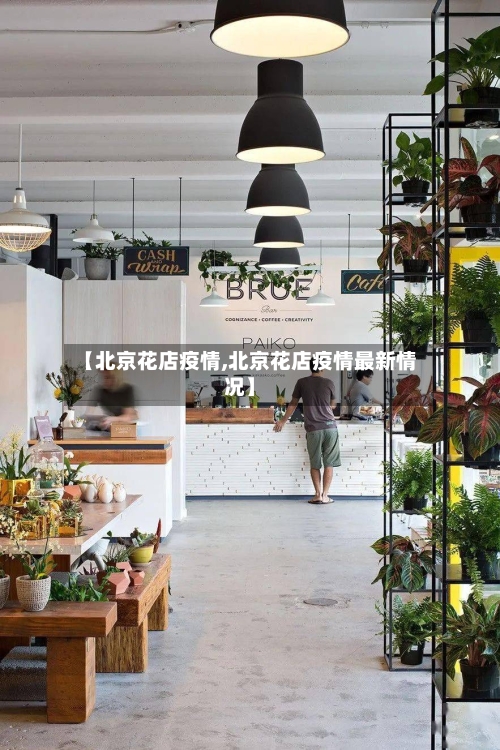 【北京花店疫情,北京花店疫情最新情况】-第2张图片