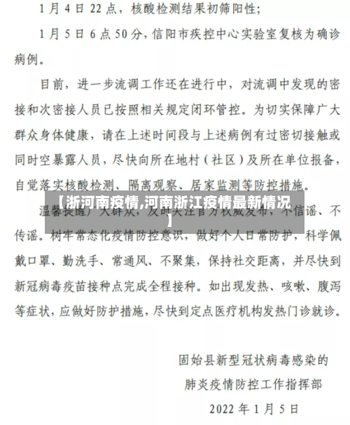 【浙河南疫情,河南浙江疫情最新情况】-第2张图片