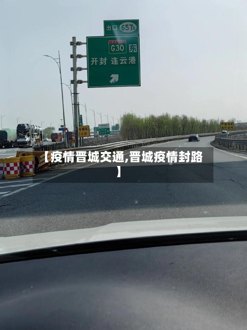 【疫情晋城交通,晋城疫情封路】-第1张图片