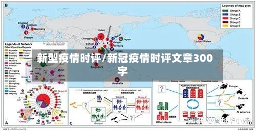 新型疫情时评/新冠疫情时评文章300字-第2张图片