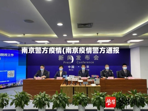 南京警方疫情(南京疫情警方通报)-第1张图片