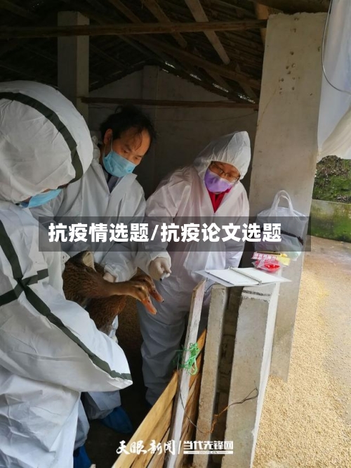 抗疫情选题/抗疫论文选题-第1张图片