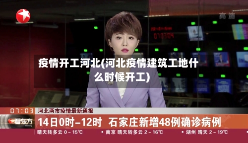 疫情开工河北(河北疫情建筑工地什么时候开工)-第1张图片