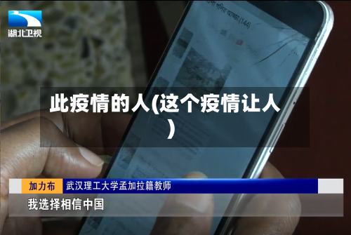 此疫情的人(这个疫情让人)-第3张图片
