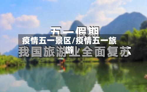 疫情五一景区/疫情五一旅游-第1张图片