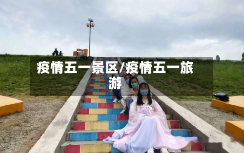 疫情五一景区/疫情五一旅游-第2张图片