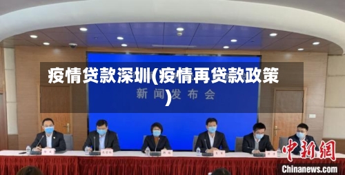 疫情贷款深圳(疫情再贷款政策)-第1张图片
