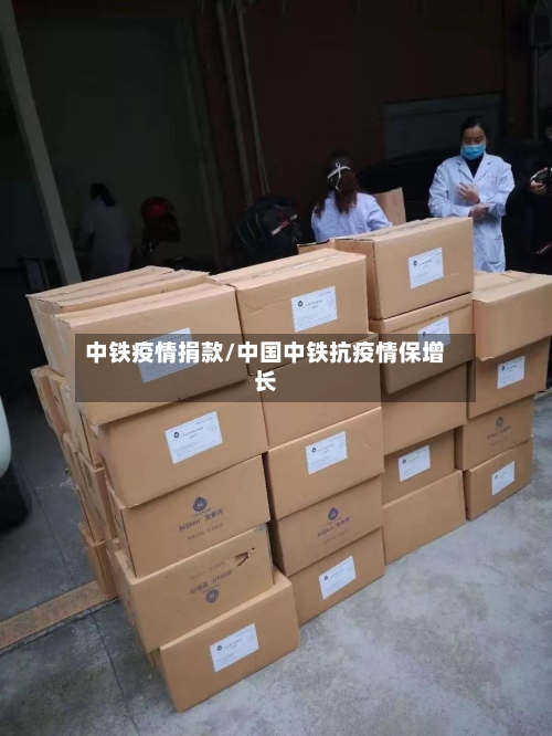 中铁疫情捐款/中国中铁抗疫情保增长-第1张图片