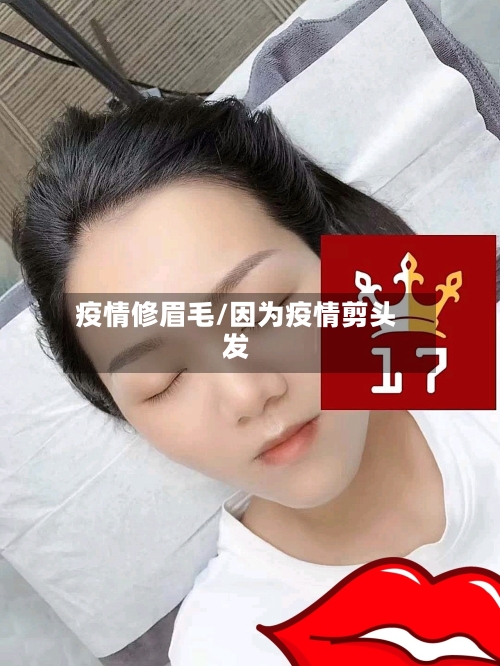 疫情修眉毛/因为疫情剪头发-第2张图片