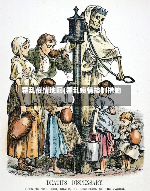 霍乱疫情地图(霍乱疫情控制措施)-第2张图片