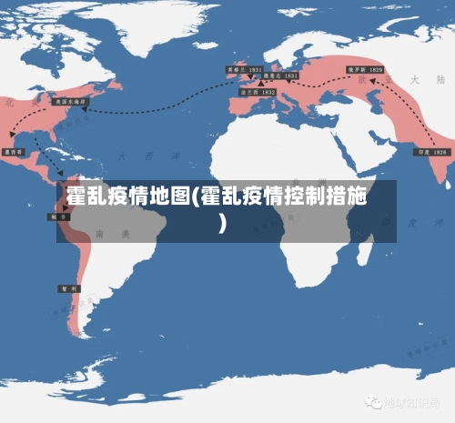 霍乱疫情地图(霍乱疫情控制措施)-第1张图片