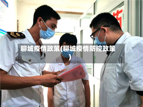 聊城疫情政策(聊城疫情防控政策)-第1张图片