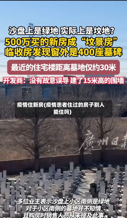 疫情住新房(疫情患者住过的房子别人能住吗)-第2张图片