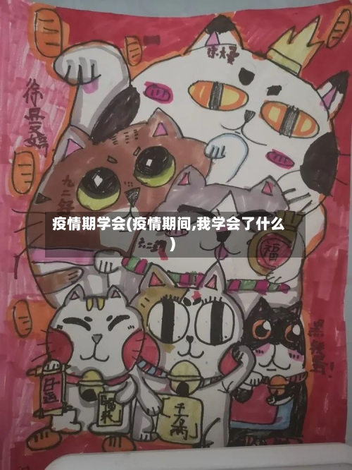 疫情期学会(疫情期间,我学会了什么)-第1张图片